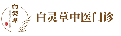 白灵草中医诊所_长沙中医门诊_肿瘤调理_慢性病_妇科_儿科_皮肤科-白灵草